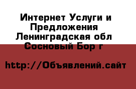 Интернет Услуги и Предложения. Ленинградская обл.,Сосновый Бор г.